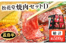 【日時指定必須】長崎和牛 五島牛 松花堂焼肉セット D 【約510g】国産牛 牛肉 ブランド牛 セット ソース付 五島市/鬼岳牧場 [PEK036]