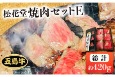 【日時指定必須】長崎和牛 五島牛 松花堂焼肉セット E 【約420g】国産牛 牛肉 ブランド牛 セット ソース付 五島市/鬼岳牧場 [PEK037]