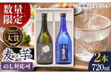 【数量限定】五島麦・五島芋 白麹 720mlギフトセット 五島市/五島列島酒造 [PAH032]