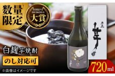 【数量限定】五島芋 白麹 720ml 化粧箱入 五島市/五島列島酒造 [PAH033]