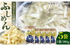 7日程度発送）【アレンジいろいろ】ふしめん 200g×5袋 五島うどん うどん 五島市/中本製麺 [PCR020] スピード 最短 最速 発送