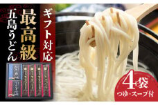 【お中元対象】【ギフトに最適！】最高級五島手延うどん詰合せ（黒和紙4袋）五島うどん 五島市/中本製麺 [PCR021]