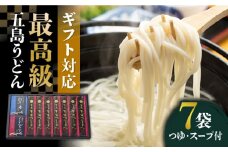 【お中元対象】【ギフトに最適！】最高級五島手延うどん詰合せ（黒和紙7袋）五島うどん 五島市/中本製麺 [PCR022]