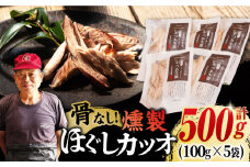 ほぐしかつお生節 100g×5袋 骨なし 燻製 スモーク 五島市/テル鮮魚 [PAW019] 詰め合わせ セット かつお生節 さば生節 燻製