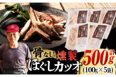 ほぐしかつお生節 100g×5袋 骨なし 燻製 スモーク 五島市/テル鮮魚 [PAW019] 詰め合わせ セット かつお生節 さば生節 燻製