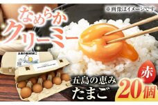 【ギフトBOX】五島の恵みたまご M～Lサイズ 20個入 / 卵 赤玉子 五島市 / 五島列島大石養鶏場 [PFQ003] 玉子 タマゴ 鶏卵 希少 五島列島