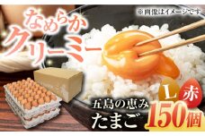 【箱入り】五島の恵みたまご Lサイズ 150個入 / 卵 赤玉子 五島市 / 五島列島大石養鶏場 [PFQ007] 玉子 タマゴ 鶏卵 希少 五島列島