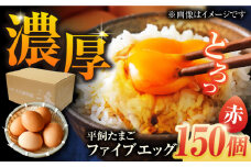 【箱入り】平飼たまご ファイブエッグ M～Lサイズ 150個 / 5EGG 卵 赤玉子五島市 / 五島列島大石養鶏場 [PFQ010] 玉子 タマゴ 鶏卵 希少 五島列島
