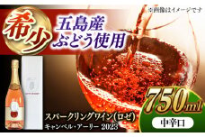 7日程度発送）【サクラアワード2024受賞】キャンベル・アーリー 2023 スパークリング ワイン ロゼ 酒 五島市 / 五島ワイナリー [PAG027] お酒 アルコール 酒 スパークリングワイン 箱入り ギフト 贈答 スピード 最短 最速 発送