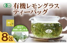 7日程度発送）【安心・安全！オーガニック認定】 有機レモングラスティ3g入りティーバッグ×8包 【グリーンティ五島】 [PAV028]
