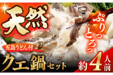五島産 天然 クエ鍋 セット 4人前 五島うどん付 海鮮 魚介 高級 五島市/五島ヤマフ [PAK021]