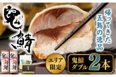 【エリア限定】鬼鯖鮨 (ダブル) 2本【一日限定30】【指定日必須】【贈答不可】鯖寿司 さば サバ 国産 魚 鯖 復活 五島市/三井楽水産 [PBP002] 寿司 すし 鯖 さば 鮨 限定 お取り寄せ