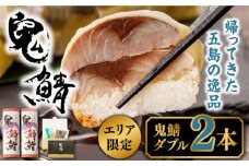【エリア限定】鬼鯖鮨 (ダブル) 2本【一日限定30】【指定日必須】【贈答不可】鯖寿司 さば サバ 国産 魚 鯖 復活 五島市/三井楽水産 [PBP002] 寿司 すし 鯖 さば 鮨 限定 お取り寄せ