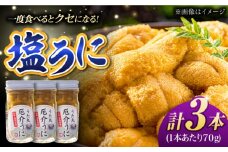 厄介うに ガンガゼの塩うに 70g×3本 五島市 / うた丸 [PGA001]  ウニ 雲丹 ガンガゼうに ガンガゼウニ 海鮮 魚介 長崎 九州 五島 五島列島 セット 