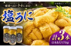 厄介うに ガンガゼ塩うに 70g×3本 五島市 / うた丸 [PGA001]  ウニ 雲丹 ガンガゼうに ガンガゼウニ 海鮮 魚介 長崎 九州 五島 五島列島 セット 