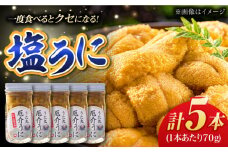 厄介うに ガンガゼの塩うに 70g×5本 五島市 / うた丸 [PGA002] ウニ 雲丹 ガンガゼうに ガンガゼウニ 海鮮 魚介 長崎 九州 五島 五島列島 セット 