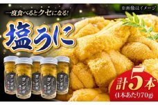 厄介うに ガンガゼ塩うに 70g×5本 五島市 / うた丸 [PGA002] ウニ 雲丹 ガンガゼうに ガンガゼウニ 海鮮 魚介 長崎 九州 五島 五島列島 セット 