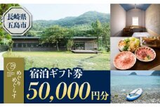 めぐりめぐらす 宿泊ギフト券（50,000円分）/ 旅行 クーポン チケット 五島市 / MONTE CASA [PGB001]