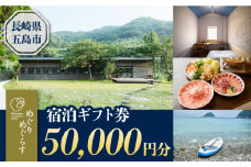 めぐりめぐらす 宿泊ギフト券（50,000円分）/ 旅行 クーポン チケット 五島市 / MONTE CASA [PGB001]