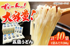 【大容量】 五島うどん （白乾麺）200g×40本 うどん 大容量 細麺 乾麺 手延べうどん まとめ買い 五島市 / 五島あすなろ会うまか食品 [PAS029]