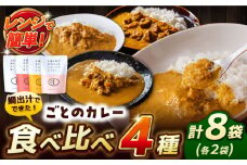【お中元対象】ごとのカレー4種セット / カレー カレーライス レトルト 常温 五島市 / ごと [PBY029] カレー カレーライス かれー レトルト 食べ比べ 常温 五島市