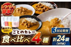 【全3回定期便】ごとのカレー4種セット / カレー カレーライス レトルト 常温 五島市 / ごと [PBY030] カレー カレーライス かれー レトルト 食べ比べ 常温 五島市 定期 定期便