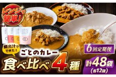 【全6回定期便】ごとのカレー4種セット / カレー カレーライス レトルト 常温 五島市 / ごと [PBY031] カレー カレーライス かれー レトルト 食べ比べ 常温 五島市 定期 定期便