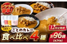 【全12回定期便】ごとのカレー4種セット  / ごと [PBY032] カレー カレーライス かれー レトルト 食べ比べ 常温 五島市 定期 定期便