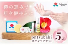 スキンケア 5点セット / 椿油 美容 乾燥 保湿 五島市 / のせ屋 [PEF009]
