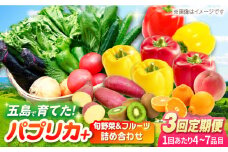 【全3回定期便】パプリカと旬の野菜・フルーツ詰め合わせ 五島市/HPIファーム [PCP012] 野菜 果物 やさい フルーツ 国産 新鮮 緑黄色野菜 産地直送 とれたて