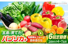 【全6回定期便】パプリカと旬の野菜・フルーツ詰め合わせ 五島市/HPIファーム [PCP013] 野菜 果物 やさい フルーツ 国産 新鮮 緑黄色野菜 産地直送 とれたて