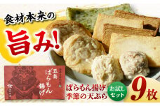 ばらもん揚げのお試しセット 計9枚 詰合せ かまぼこ 五島市 / 浜口水産 [PAI030]かまぼこ ギフト 熨斗 のし 練り物 天ぷら 詰め合わせ セット おつまみ お正月 正月