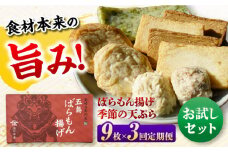 【全3回定期便】 ばらもん揚げのお試しセット 計9枚 詰合せ かまぼこ 五島市 / 浜口水産 [PAI031]かまぼこ ギフト 熨斗 のし 練り物 天ぷら 詰め合わせ セット おつまみ お正月 正月