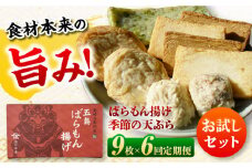 【全6回定期便】 ばらもん揚げのお試しセット 計9枚 詰合せ かまぼこ 五島市 / 浜口水産 [PAI032]かまぼこ ギフト 熨斗 のし 練り物 天ぷら 詰め合わせ セット おつまみ お正月 正月