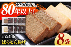 五島ばらもん揚げ（白天4袋・黒天4袋）かまぼこ 天ぷら 魚肉 五島市/浜口水産 [PAI034]かまぼこ すり身 つみれ ギフト 練り物 天ぷら 詰め合わせ セット おつまみ