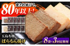 【全3回定期便】五島ばらもん揚げ（白天4袋・黒天4袋）かまぼこ 天ぷら 魚肉 五島市/浜口水産 [PAI035]かまぼこ すり身 つみれ ギフト 練り物 天ぷら 詰め合わせ セット おつまみ