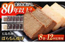 【全12回定期便】五島ばらもん揚げ（白天4袋・黒天4袋）かまぼこ 天ぷら 魚肉 五島市/浜口水産 [PAI037]かまぼこ すり身 つみれ ギフト 練り物 天ぷら 詰め合わせ セット おつまみ