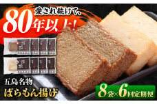 【全6回定期便】五島ばらもん揚げ（白天4袋・黒天4袋）かまぼこ 天ぷら 魚肉 五島市/浜口水産 [PAI036]かまぼこ すり身 つみれ ギフト 練り物 天ぷら 詰め合わせ セット おつまみ