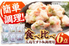 五島生すり身セット すりみ 食べ比べ 魚 五島市 / 浜口水産 [PAI038]かまぼこ すり身 つみれ ギフト 練り物 天ぷら 詰め合わせ セット おつまみ 魚
