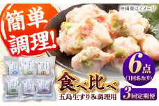 【全3回定期便】 五島生すり身セット すりみ 食べ比べ 魚 五島市 / 浜口水産 [PAI039]かまぼこ すり身 つみれ ギフト 練り物 天ぷら 詰め合わせ セット おつまみ 魚