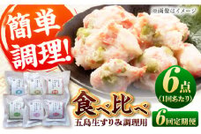 【全6回定期便】 五島生すり身セット すりみ 食べ比べ 魚 五島市 / 浜口水産 [PAI040]かまぼこ すり身 つみれ ギフト 練り物 天ぷら 詰め合わせ セット おつまみ 魚