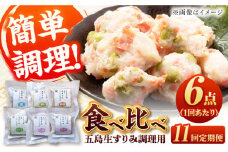 【全11回定期便】 五島生すり身セット すりみ 食べ比べ 魚 五島市 / 浜口水産 [PAI041]かまぼこ すり身 つみれ ギフト 練り物 天ぷら 詰め合わせ セット おつまみ 魚