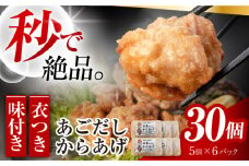 あごだし 唐揚げ 30個 / 冷凍 からあげ 小分け 五島市 / 大河内商店 [PAQ022]