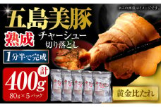 五島美豚 チャーシュー 400g 焼豚 切り落とし 小分け 冷凍 五島市 / 大河内商店 [PAQ023]