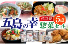 五島の幸 簡単 調理 惣菜 5点 セット / 冷凍 おかず 詰め合わせ 五島市 / 大河内商店 [PAQ024]