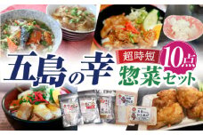 五島の幸 簡単 調理 惣菜 10点 セット / 冷凍 おかず 詰め合わせ 五島市 / 大河内商店 [PAQ025]