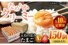【全10回定期便】【箱入り】五島の恵みたまご Lサイズ 150個入 / 卵 赤玉子 五島市 / 五島列島大石養鶏場 [PFQ025] 玉子 タマゴ 鶏卵 希少 五島列島
