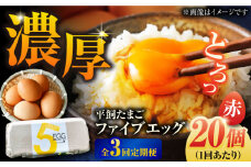 【全3回定期便】【ギフトBOX】平飼たまご ファイブエッグ M～Lサイズ 20個入 / 5EGG 卵 赤玉子 五島市 / 五島列島大石養鶏場 [PFQ026] 玉子 タマゴ 鶏卵 希少 五島列島