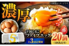 【全3回定期便】【ギフトBOX】平飼たまご ファイブエッグ M～Lサイズ 20個入 / 5EGG 卵 赤玉子 五島市 / 五島列島大石養鶏場 [PFQ026] 玉子 タマゴ 鶏卵 希少 五島列島