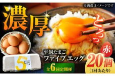 【全6回定期便】【ギフトBOX】平飼たまご ファイブエッグ M～Lサイズ 20個入 / 5EGG 卵 赤玉子 五島市 / 五島列島大石養鶏場 [PFQ027] 玉子 タマゴ 鶏卵 希少 五島列島